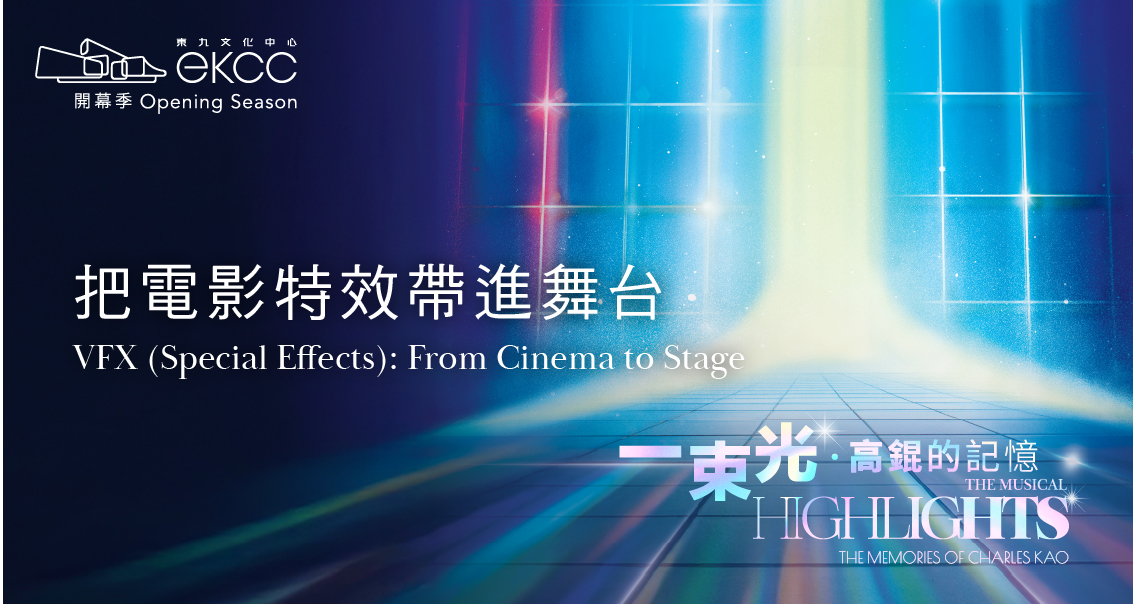 分享會 - 把電影特效帶進舞台